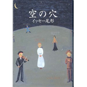 画像: 空の穴　　　イッセー尾形