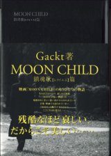 画像: MOON CHILD  〜鎮魂歌【レクイエム】篇〜　　　Gackt＝著