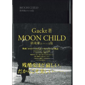 画像: MOON CHILD  〜鎮魂歌【レクイエム】篇〜　　　Gackt＝著