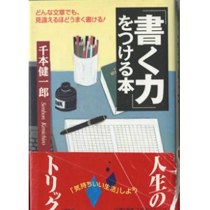 画像: 「書く力」をつける本　　〜どんな文章でも、見違えるほどうまく書ける！〜　　　千本健一郎