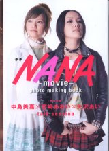 画像: 映画「NANA」フォト・メイキングブック　　〜NANA （ナナ）　MOVIE  photo making book〜　　　　[特別収録]中島美嘉×宮崎あおい×矢沢あい　talk session