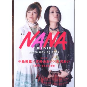 画像: 映画「NANA」フォト・メイキングブック　　〜NANA （ナナ）　MOVIE  photo making book〜　　　　[特別収録]中島美嘉×宮崎あおい×矢沢あい　talk session