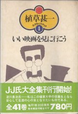 画像: いい映画を見に行こう　　植草甚一スクラップ・ブック（1）　　　植草甚一