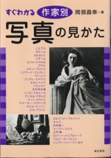 画像: すぐわかる　作家別　写真の見かた　　　岡部昌幸