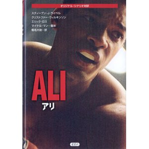 画像: アリ 〔ALI〕　　（オリジナル・シナリオ対訳）