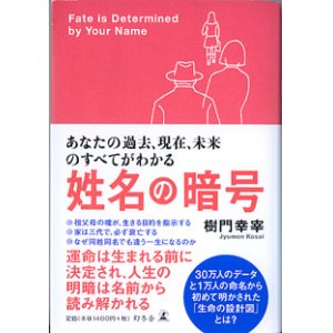 画像: 姓名の暗号　〜あなたの過去、現在、未来のすべてがわかる〜　　樹門幸宰