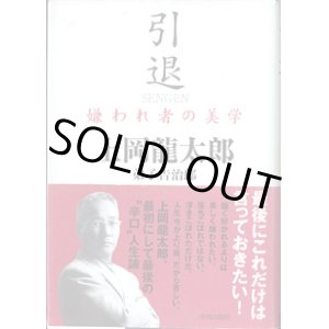 画像: ★再入荷★　引退　〜嫌われ者の美学〜　　　上岡龍太郎／弟子 吉治郎