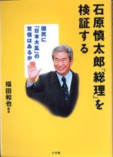 画像: 石原慎太郎「総理」を検証する　　福田和也=編・著