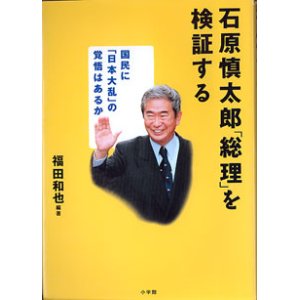 画像: 石原慎太郎「総理」を検証する　　福田和也=編・著