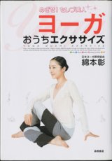 画像: めざせ！セレブ美人　　ヨーガおうちエクササイズ　　　綿本　彰　（日本ヨーガ瞑想協会）