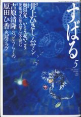 画像: [雑誌]　すばる　2009年5月号　　　戯曲　井上ひさし　「ムサシ」掲載号