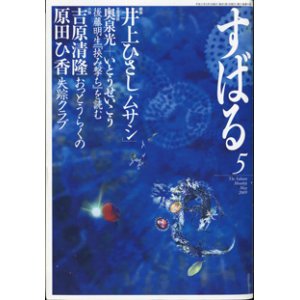 画像: [雑誌]　すばる　2009年5月号　　　戯曲　井上ひさし　「ムサシ」掲載号