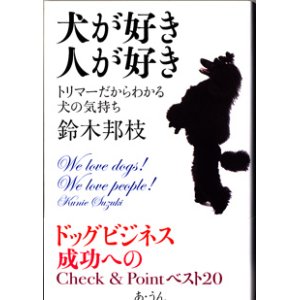 画像: 犬が好き　人が好き　〜トリマーだからわかる犬の気持ち〜　　　　鈴木邦枝