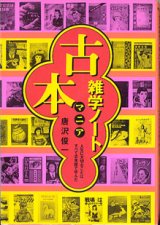 画像: 古本マニア　雑学ノート　〜人生に大切なことはすべて古本屋で学んだ〜　　　唐沢俊一