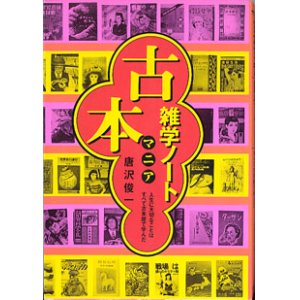 画像: 古本マニア　雑学ノート　〜人生に大切なことはすべて古本屋で学んだ〜　　　唐沢俊一