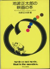 画像: 池波正太郎の映画の本　　　池波正太郎　　【大型本】