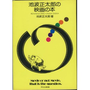 画像: 池波正太郎の映画の本　　　池波正太郎　　【大型本】