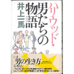 画像: ハリウッド・男たちの物語　　　井上一馬