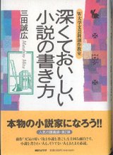 画像: 深くておいしい小説の書き方　〜W大学文芸科創作教室〜　　　三田誠広