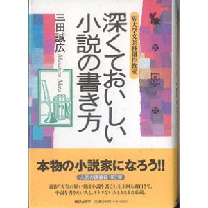 画像: 深くておいしい小説の書き方　〜W大学文芸科創作教室〜　　　三田誠広