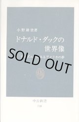 画像: ドナルド・ダックの世界像　〜ディズニーにみるアメリカの夢〜　　小野耕世　　（中公新書710）