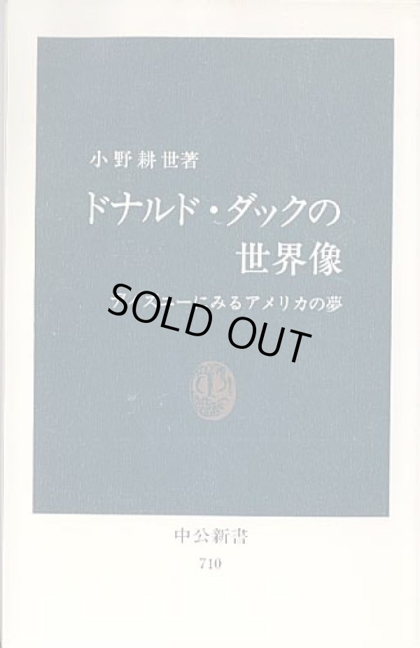 画像1: ドナルド・ダックの世界像　〜ディズニーにみるアメリカの夢〜　　小野耕世　　（中公新書710）