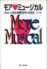 画像: モア・ミュージカル　〜ミュージカルの時代がやってきた〜　　御木平輔