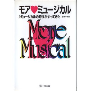 画像: モア・ミュージカル　〜ミュージカルの時代がやってきた〜　　御木平輔