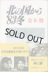 画像: 【TVドラマシナリオ】　北の国から'83冬　　[scenario 1983]　　　倉本　聰