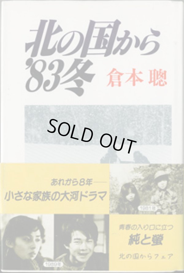 画像1: 【TVドラマシナリオ】　北の国から'83冬　　[scenario 1983]　　　倉本　聰