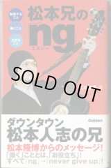 画像: 松本兄の「ng」（エヌジー）　　―勉強すること　働くこと　生きること―　　　松本隆博