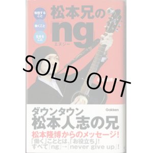 画像: 松本兄の「ng」（エヌジー）　　―勉強すること　働くこと　生きること―　　　松本隆博