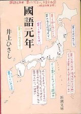 画像: ★再入荷★国語元年　　井上ひさし　（新潮文庫）