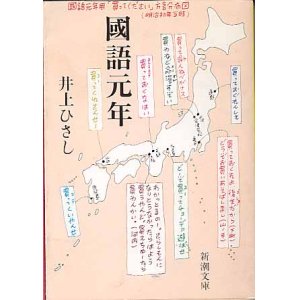 画像: ★再入荷★国語元年　　井上ひさし　（新潮文庫）