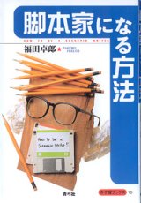 画像: 脚本家になる方法　　　福田卓郎　（寺子屋ブックス　10）