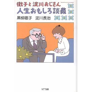 画像: 徹子と淀川おじさん　人生おもしろ談義　　黒柳徹子／淀川長治