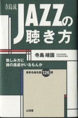 画像: 寺島流JAZZの聴き方　　愉しみ方に誰の遠慮がいるもんか　　　寺島靖国　　　最新名曲名盤126選