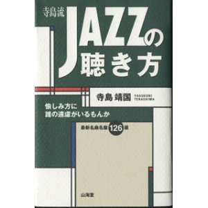 画像: 寺島流JAZZの聴き方　　愉しみ方に誰の遠慮がいるもんか　　　寺島靖国　　　最新名曲名盤126選