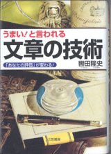 画像: うまい！と言われる　文章の技術　　　〜「あなたの評価」が変わる！〜　　　轡田隆史