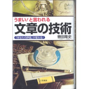 画像: うまい！と言われる　文章の技術　　　〜「あなたの評価」が変わる！〜　　　轡田隆史