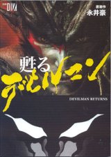 画像: 甦るデビルマン　[DEVILMAN  RETURNS]　   　　（別冊DIVA）