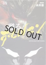 画像: 甦るデビルマン　[DEVILMAN  RETURNS]　   　　（別冊DIVA）