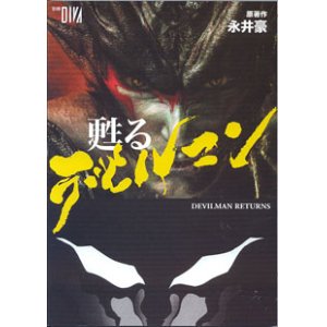 画像: 甦るデビルマン　[DEVILMAN  RETURNS]　   　　（別冊DIVA）