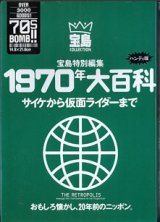 画像: 1970年大百科　〜サイケから仮面ライダーまで〜　おもしろ懐かし、20年前のニッポン　　（宝島特別編集）　[ハンディ版]　