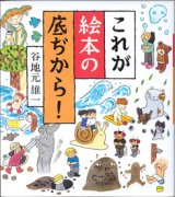 画像: これが絵本の底ぢから！　　谷地元雄一