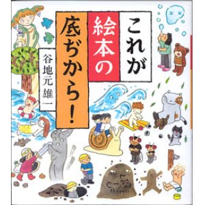 画像: これが絵本の底ぢから！　　谷地元雄一