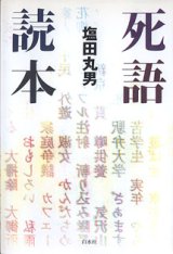 画像: 死語読本　　塩田丸男