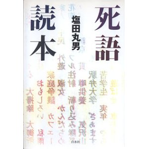 画像: 死語読本　　塩田丸男