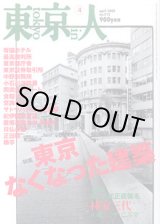 画像: 東京人　2005.4  No.213　　特集：「東京 なくなった建築」
