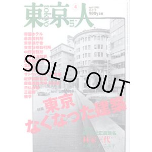 画像: 東京人　2005.4  No.213　　特集：「東京 なくなった建築」